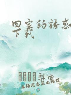 回家的诱惑全集下载