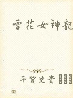 雪花女神龙续集