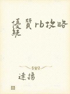 优质rb攻略系统