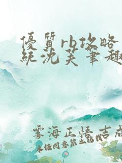 优质rb攻略系统沈芙笔趣阁最新章节