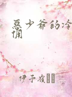 恶少爷的冷漠女佣