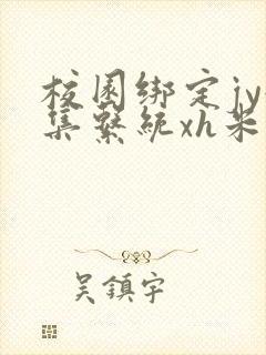 校园绑定jy收集系统xh米小小