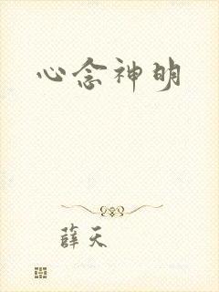 心念神明