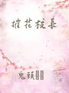 摧花校长