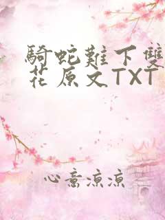 骑蛇难下双金银花原文TXT