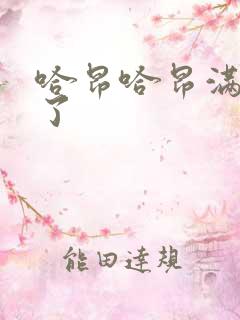 哈昂哈昂满了溢了