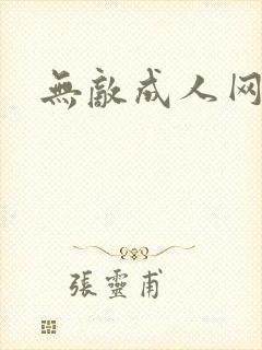 无敌成人网