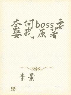 奈何boss要娶我原著