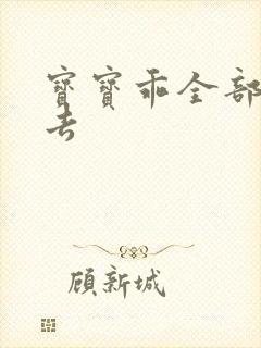 宝宝乖全部吃进去