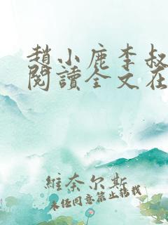 赵小鹿李叔免费阅读全文在哪里看