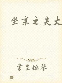 坐享之夫大结局