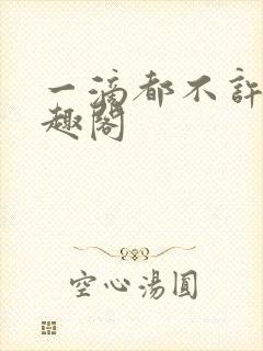 一滴都不许漏笔趣阁