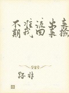 不准流出来下星期我回来检查