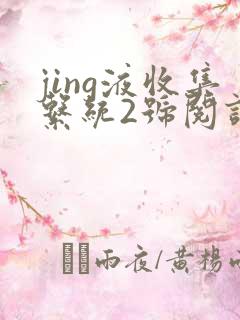 jing液收集系统2号阅读唐小米