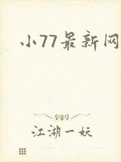 小77最新网址