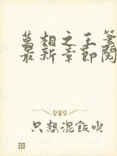 万相之王笔趣阁最新章节阅读