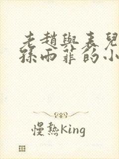 老赵与表儿媳妇孙雨菲的小说孙雨