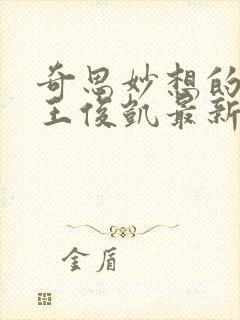 奇思妙想的周莹王俊凯最新章节