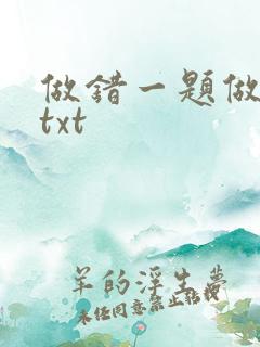 做错一题做一次txt