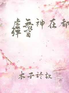 虚无神在都市无弹窗