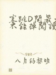 塞跳D开最大挡不能掉阅读