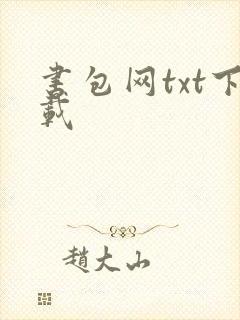 书包网txt下载