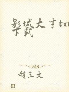 影城大亨txt下载