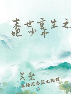 末世重生之逆袭吧 少年