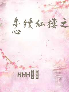 梦续红楼之溶黛心