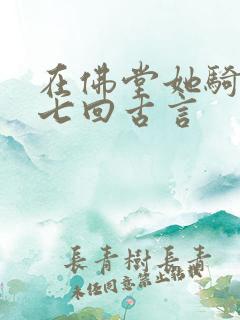 在佛堂她骑了他七回古言