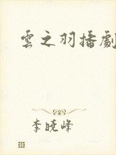 云之羽播剧日历