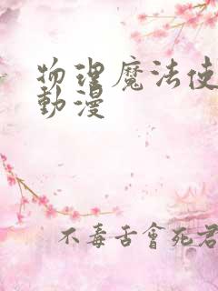 物理魔法使马修动漫