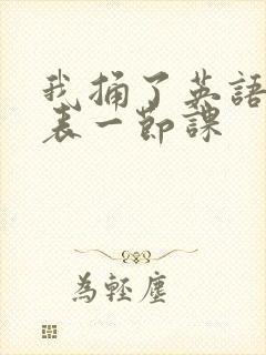 我捅了英语课代表一节课