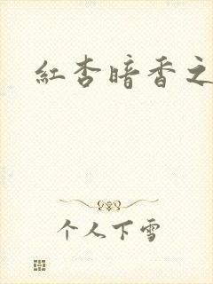 红杏暗香之宦妻