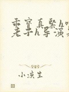 乖宝真紧h嘶爽老子h导演是谁