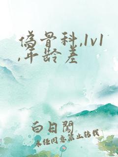 伪骨科,1v1,年龄差