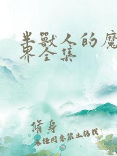 半兽人的魔法世界全集