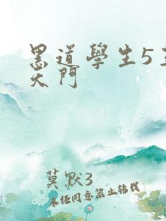 黑道学生5王者天门
