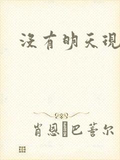 没有明天现场版