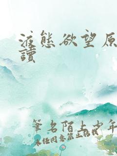 液态欲望原文阅读