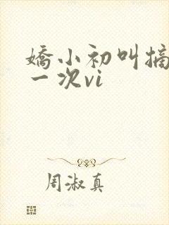 娇小初叫摘花第一次vi