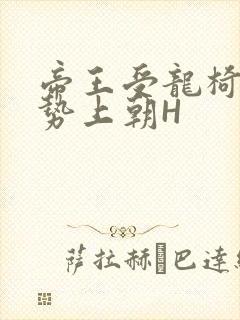 帝王受龙椅含玉势上朝H