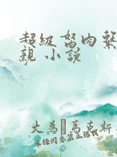 超级胬肉系统母亲 小说