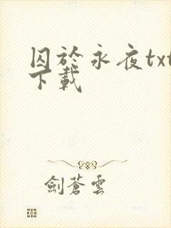 囚于永夜txt下载
