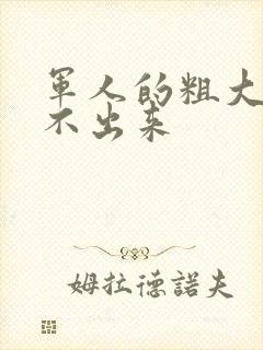 军人的粗大h拔不出来