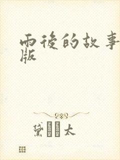 雨后的故事姐弟版
