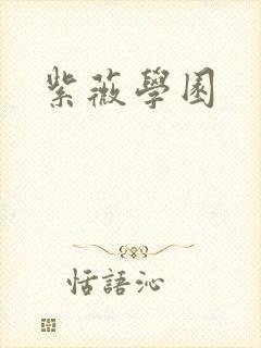 紫薇学园