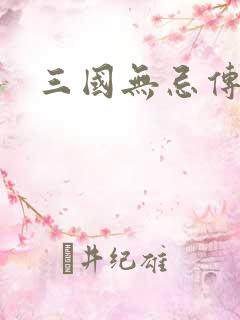 三国无忌传