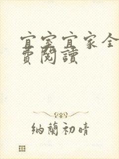 宜室宜家全文免费阅读