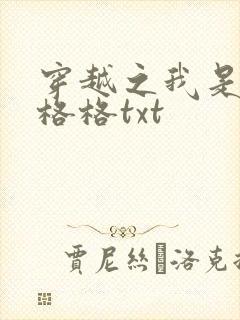穿越之我是还珠格格txt